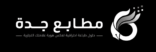 مطابع جدة